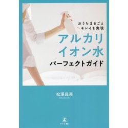 おうちまるごとキレイを実現 アルカリイオン水パーフェクトガイド [単行本]