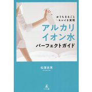 おうちまるごとキレイを実現 アルカリイオン水パーフェクトガイド [単行本]