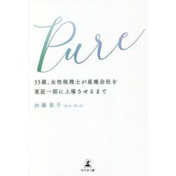 Pure―35歳、女性税理士が産廃会社を東証一部に上場させるまで [単行本]
