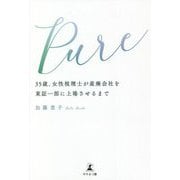 Pure―35歳、女性税理士が産廃会社を東証一部に上場させるまで [単行本]