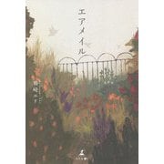 エアメイル [単行本]