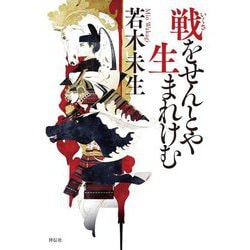 戦をせんとや生まれけむ [単行本]