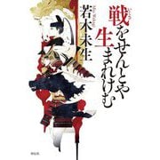 戦をせんとや生まれけむ [単行本]