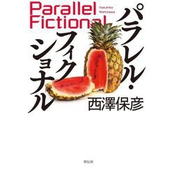 パラレル・フィクショナル [単行本]