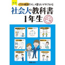 ヨドバシ Com 社会人の教科書1年生 イラスト解説だから 大事なモノがすぐわかる 新版 単行本 通販 全品無料配達