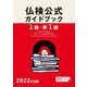 仏検公式ガイドブック 1級・準1級〈2022年度版〉 [単行本]
