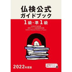 仏検公式ガイドブック 1級・準1級〈2022年度版〉 [単行本]