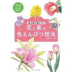 花と実の色えんぴつ技法－ぬり絵で身につく [単行本]