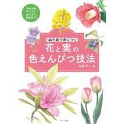 花と実の色えんぴつ技法－ぬり絵で身につく [単行本]