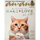 anan特別編集 合本 にゃんこLOVE ぜんぶ盛り [ムックその他]