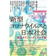 定点観測 新型コロナウイルスと私たちの社会〈2021年後半〉(論創ノンフィクション) [単行本]