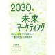 2030年の未来マーケティング―暮らし・仕事・学びが変わる!「個のデザイン」の時代へ [単行本]