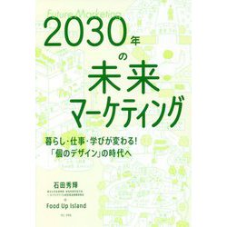 2030年の未来マーケティング―暮らし・仕事・学びが変わる!「個のデザイン」の時代へ [単行本]