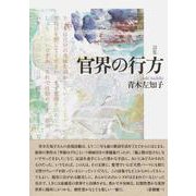 官界の行方 [単行本]
