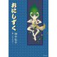 おにしずく [単行本]