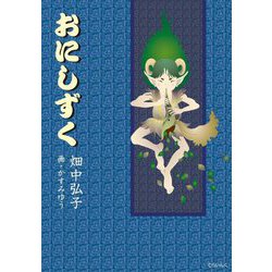 おにしずく [単行本]