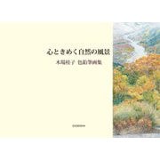 心ときめく自然の風景―木場桂子色鉛筆画集 [単行本]