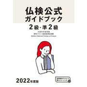 仏検公式ガイドブック 2級・準2級〈2022年度版〉 [単行本]