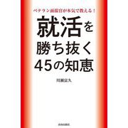 就活を勝ち抜く45の知恵―ベテラン面接官が本気で教える! [単行本]