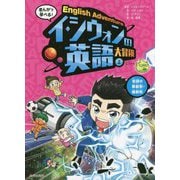 まんがで学べる!イ・シウォンの英語大冒険〈2〉名詞の単数形・複数形 [全集叢書]