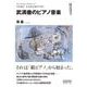 武満徹のピアノ音楽（叢書ビブリオムジカ） [単行本]