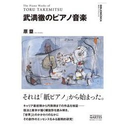武満徹のピアノ音楽（叢書ビブリオムジカ） [単行本]