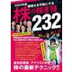 2022年版　株の稼ぎ技232 [単行本]