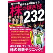 2022年版　株の稼ぎ技232 [単行本]