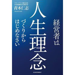 経営者は人生理念づくりからはじめなさい [単行本]