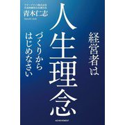 経営者は人生理念づくりからはじめなさい [単行本]