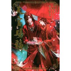 天官賜福〈1〉(Daria Series uni) [単行本]