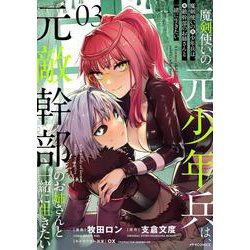 魔剣使いの元少年兵は、元敵幹部のお姉さんと一緒に生きたい<３>(メテオCOMICS) [コミック]