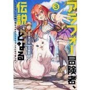 アラフォー冒険者、伝説となる　～SSランクの娘に強化されたらSSSランクになりました～<３>(メテオCOMICS) [コミック]