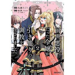 前世悪役だった令嬢が、引き籠りの調教を任されました<２>(ポラリスCOMICS) [コミック]