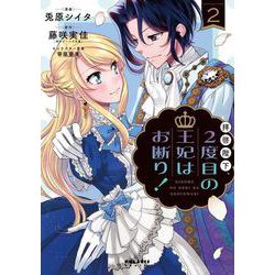 拝啓陛下、２度目の王妃はお断り！<２>(ポラリスCOMICS) [コミック]