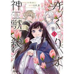 かくりよ神獣紀　異世界で、神様のお医者さんはじめます。<３>(ポラリスCOMICS) [コミック]