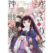 かくりよ神獣紀　異世界で、神様のお医者さんはじめます。<３>(ポラリスCOMICS) [コミック]
