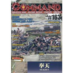 コマンドマガジン163号 [単行本]