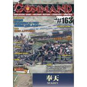 コマンドマガジン163号 [単行本]