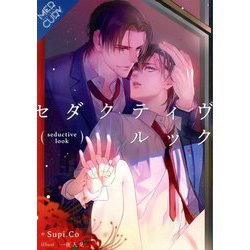 セダクティヴ・ルック(FGマーキュリー) [単行本]