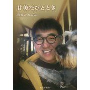 甘美なひととき [単行本]