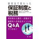 新民法で変わった保証制度と税務―契約時から履行・求償まで 顧問先への対応ポイントをQ&Aでつかむ! [単行本]