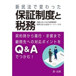 新民法で変わった保証制度と税務―契約時から履行・求償まで 顧問先への対応ポイントをQ&Aでつかむ! [単行本]