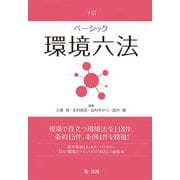 ベーシック環境六法 十訂 [単行本]