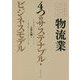 物流業4つのサステナブル・ビジネスモデル(ファーストコールカンパニーシリーズ) [単行本]