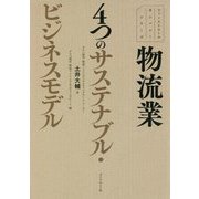 物流業4つのサステナブル・ビジネスモデル(ファーストコールカンパニーシリーズ) [単行本]