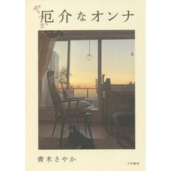 厄介なオンナ [単行本]