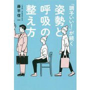 「調子いい!」が続く姿勢と呼吸の整え方 [単行本]