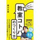 秒で刺さって子どもが動く!「教室コトバ」のつくり方 [単行本]