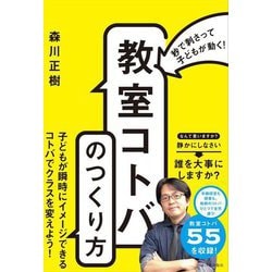 秒で刺さって子どもが動く!「教室コトバ」のつくり方 [単行本]